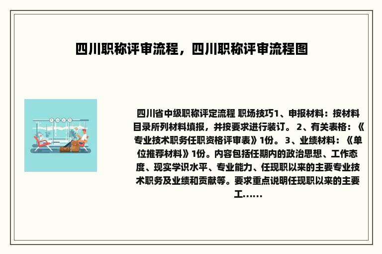 四川职称评审流程，四川职称评审流程图
