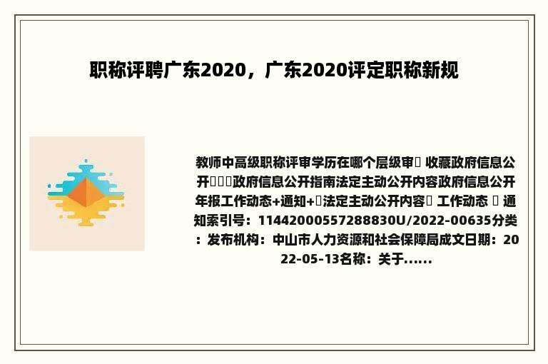 职称评聘广东2020，广东2020评定职称新规
