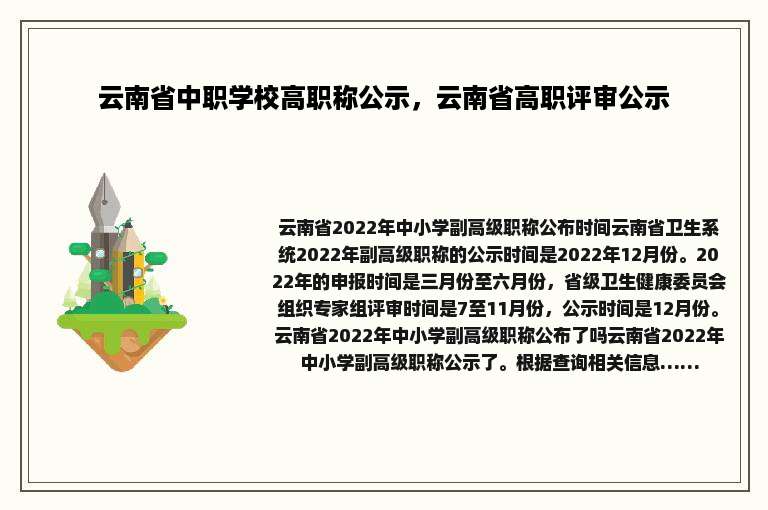 云南省中职学校高职称公示，云南省高职评审公示