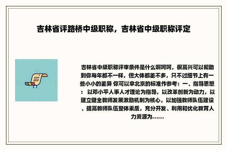 吉林省评路桥中级职称，吉林省中级职称评定