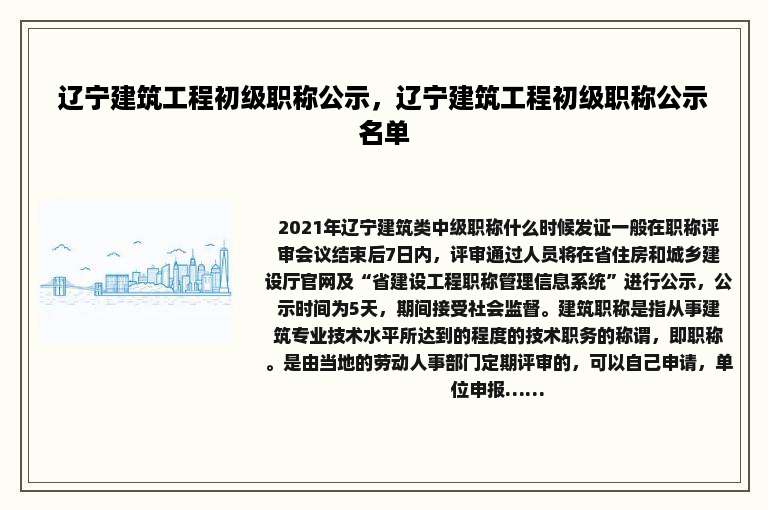 辽宁建筑工程初级职称公示，辽宁建筑工程初级职称公示名单