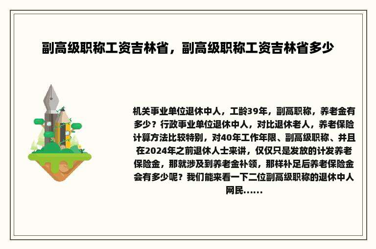 副高级职称工资吉林省，副高级职称工资吉林省多少