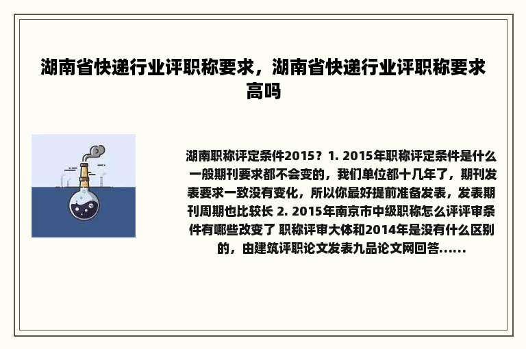 湖南省快递行业评职称要求，湖南省快递行业评职称要求高吗