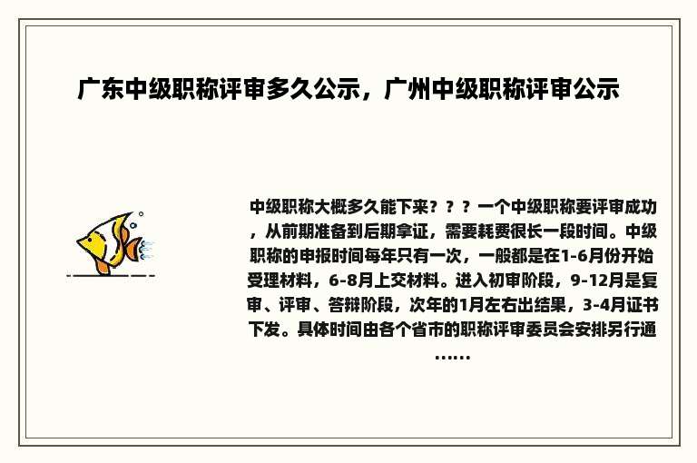 广东中级职称评审多久公示，广州中级职称评审公示
