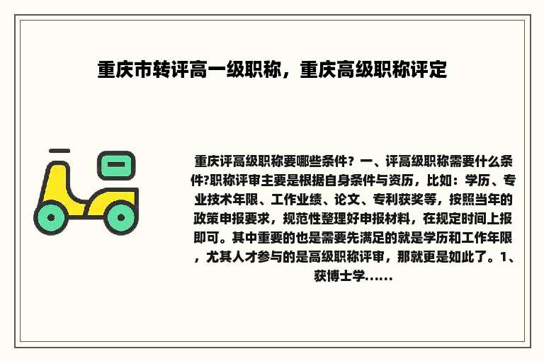 重庆市转评高一级职称，重庆高级职称评定