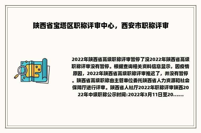 陕西省宝塔区职称评审中心，西安市职称评审
