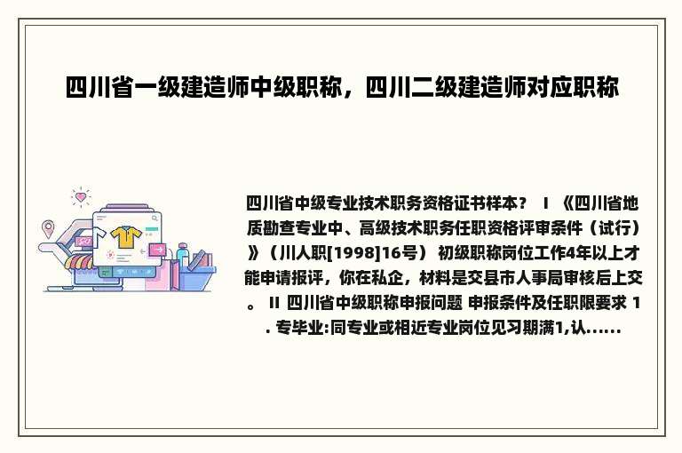 四川省一级建造师中级职称，四川二级建造师对应职称