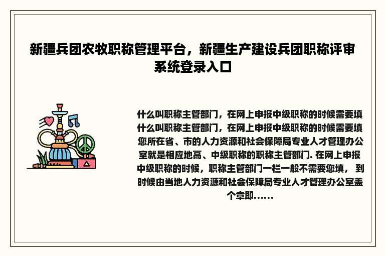新疆兵团农牧职称管理平台，新疆生产建设兵团职称评审系统登录入口