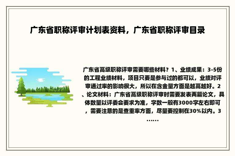 广东省职称评审计划表资料，广东省职称评审目录