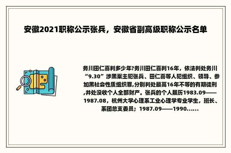 安徽2021职称公示张兵，安徽省副高级职称公示名单