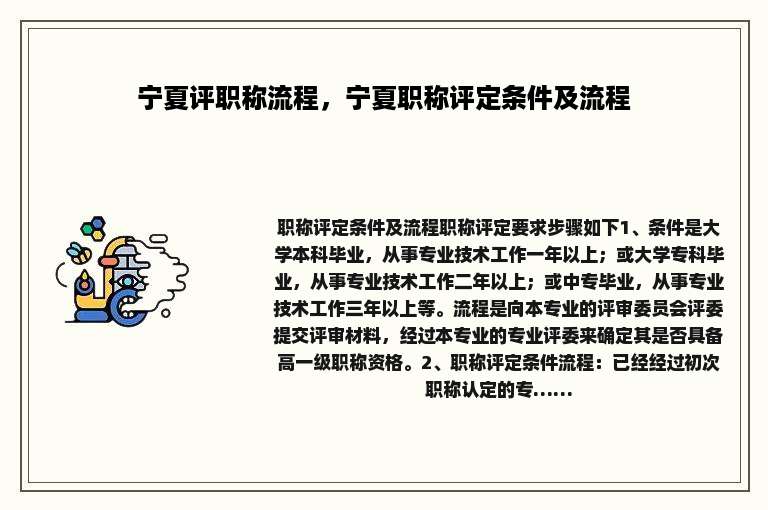宁夏评职称流程，宁夏职称评定条件及流程