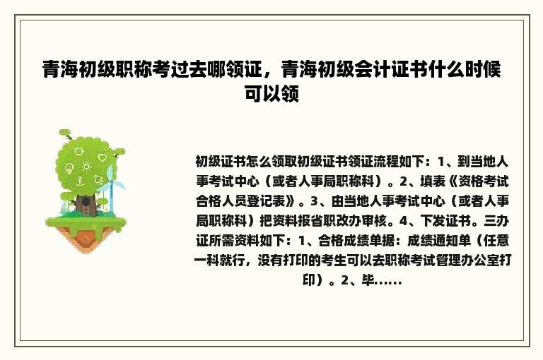 青海初级职称考过去哪领证，青海初级会计证书什么时候可以领