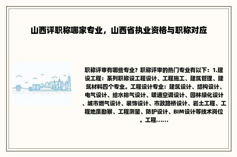 山西评职称哪家专业，山西省执业资格与职称对应