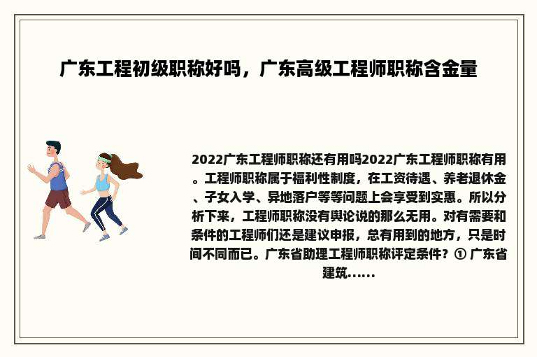 广东工程初级职称好吗，广东高级工程师职称含金量