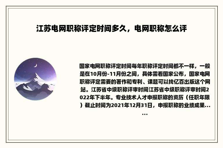 江苏电网职称评定时间多久，电网职称怎么评