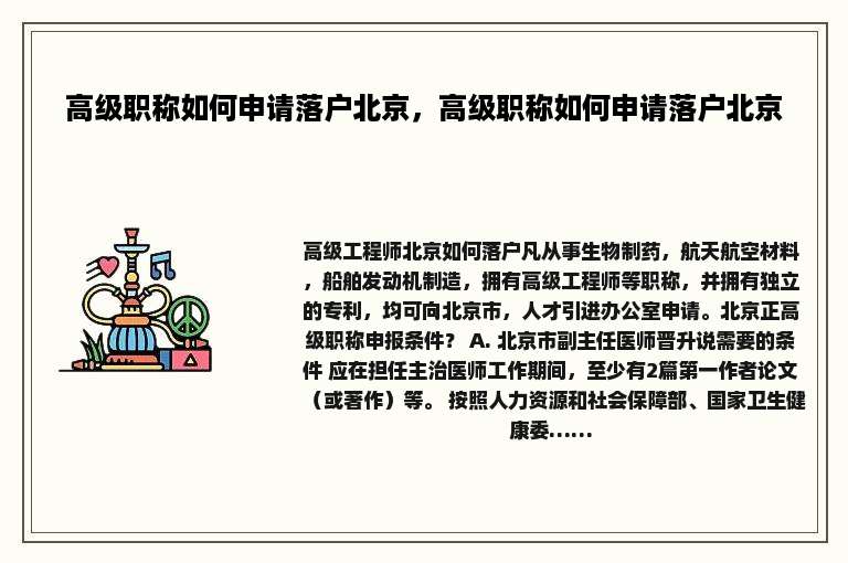 高级职称如何申请落户北京，高级职称如何申请落户北京