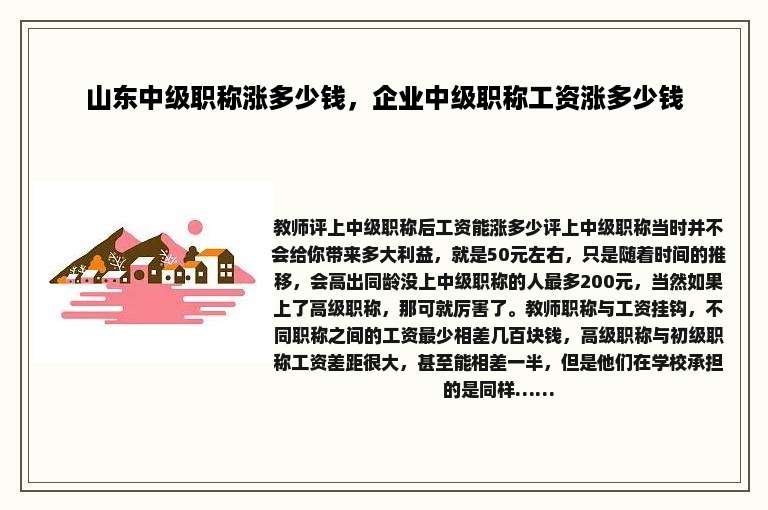 山东中级职称涨多少钱，企业中级职称工资涨多少钱