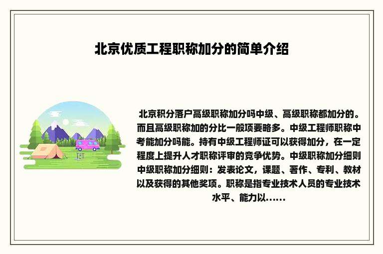 北京优质工程职称加分的简单介绍