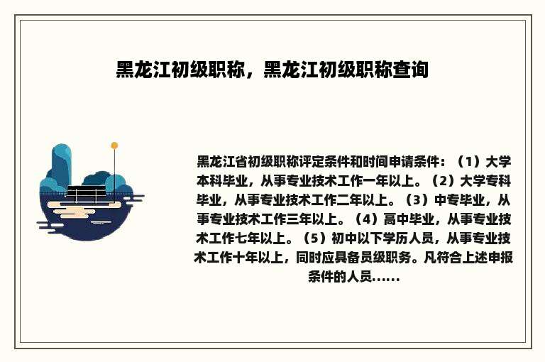 黑龙江初级职称，黑龙江初级职称查询