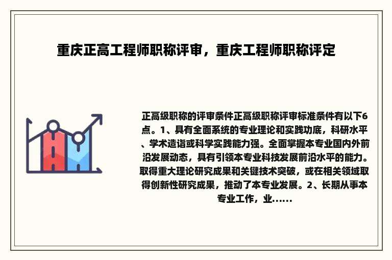 重庆正高工程师职称评审，重庆工程师职称评定