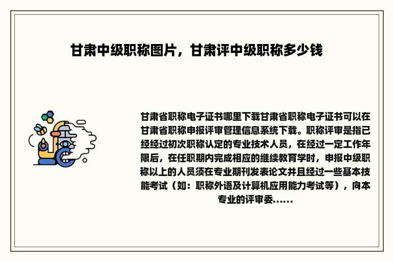 甘肃中级职称图片，甘肃评中级职称多少钱