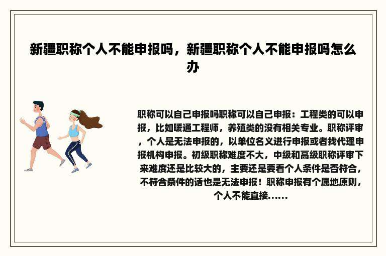 新疆职称个人不能申报吗，新疆职称个人不能申报吗怎么办