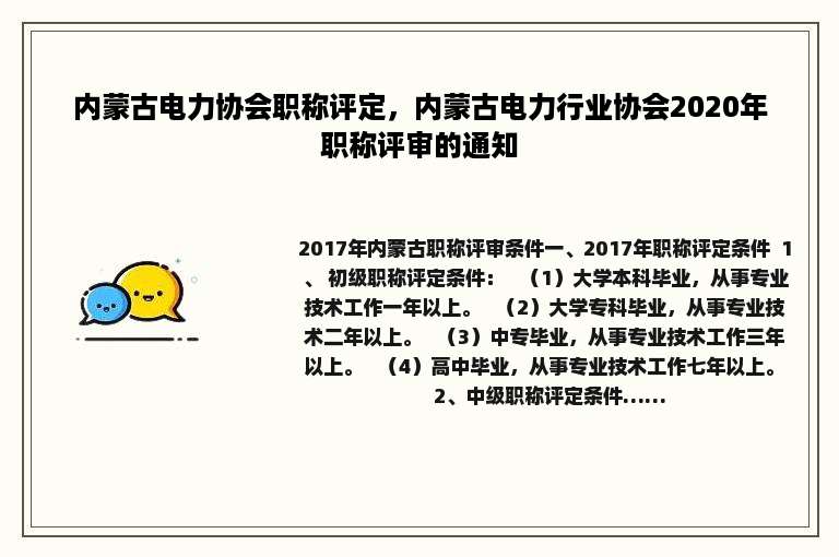 内蒙古电力协会职称评定，内蒙古电力行业协会2020年职称评审的通知