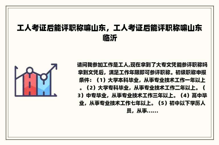 工人考证后能评职称嘛山东，工人考证后能评职称嘛山东临沂
