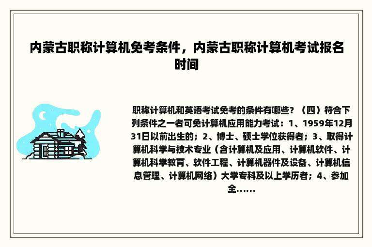 内蒙古职称计算机免考条件，内蒙古职称计算机考试报名时间