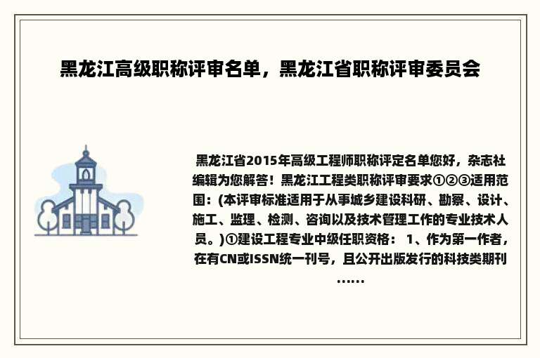 黑龙江高级职称评审名单，黑龙江省职称评审委员会