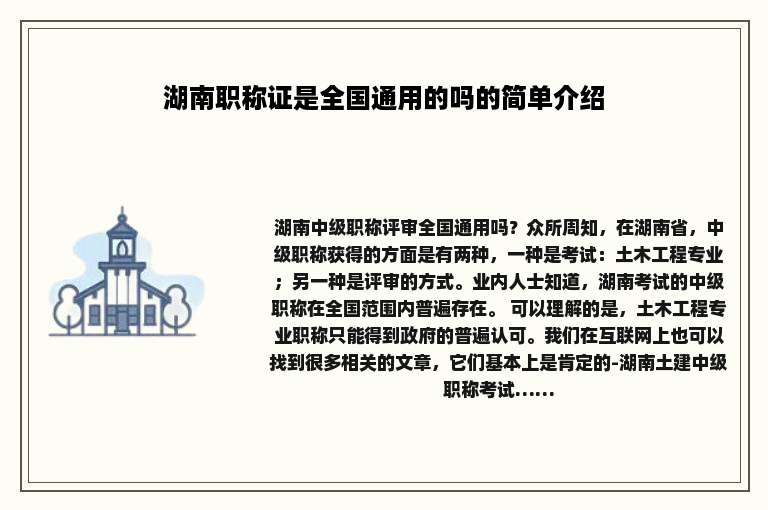 湖南职称证是全国通用的吗的简单介绍