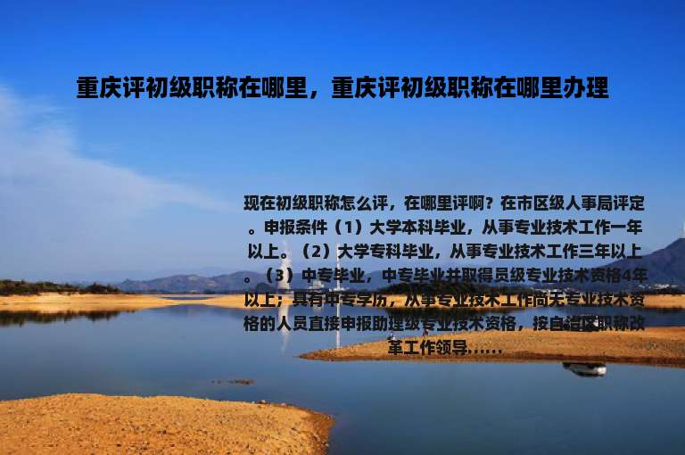 重庆评初级职称在哪里，重庆评初级职称在哪里办理