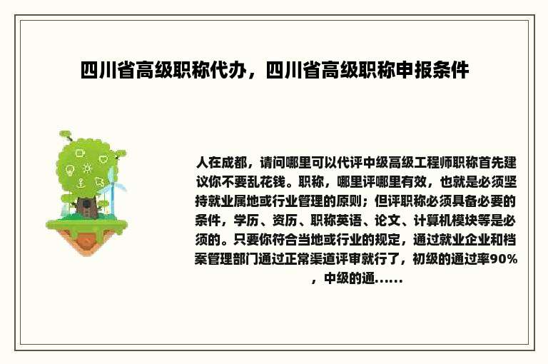 四川省高级职称代办，四川省高级职称申报条件