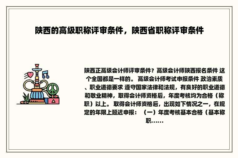陕西的高级职称评审条件，陕西省职称评审条件
