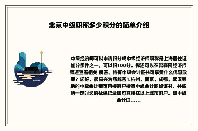 北京中级职称多少积分的简单介绍