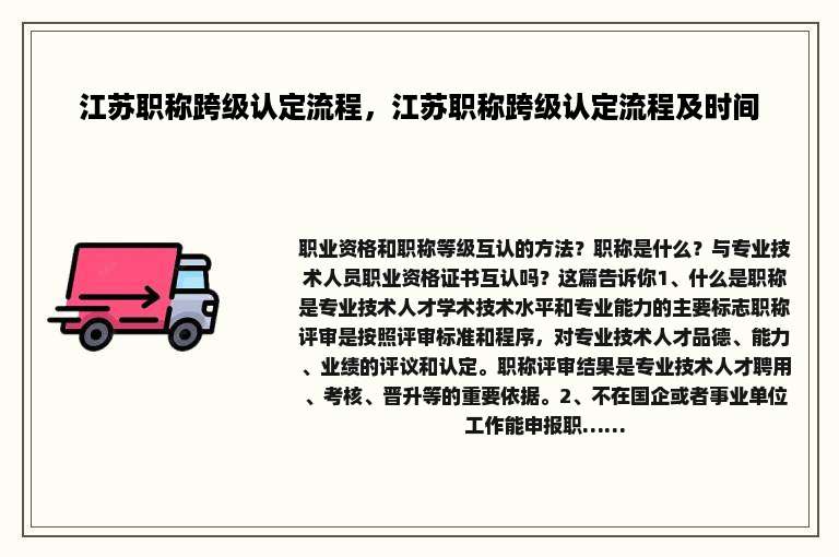 江苏职称跨级认定流程，江苏职称跨级认定流程及时间
