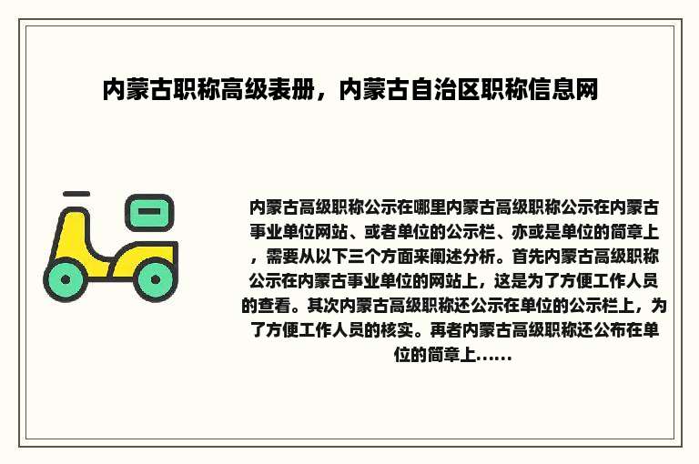 内蒙古职称高级表册，内蒙古自治区职称信息网