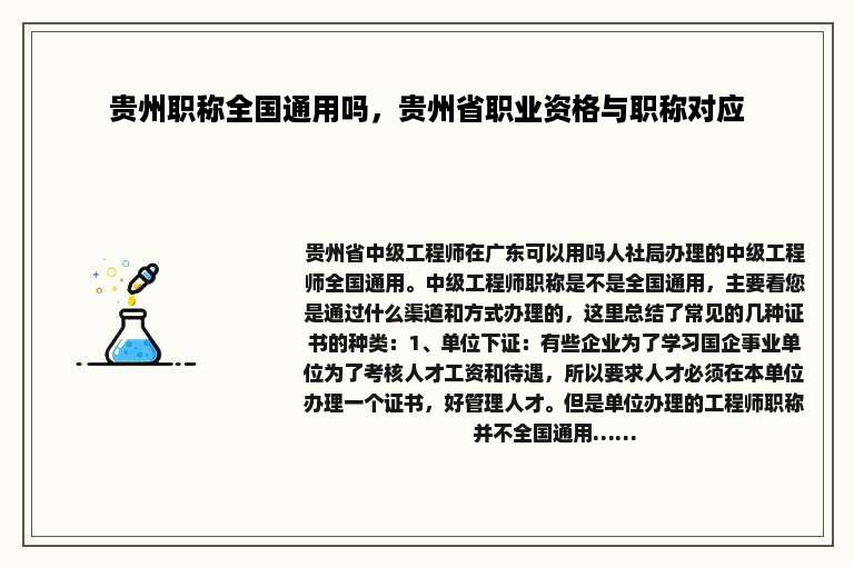 贵州职称全国通用吗，贵州省职业资格与职称对应