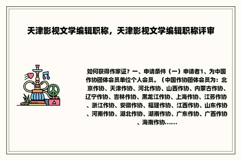 天津影视文学编辑职称，天津影视文学编辑职称评审