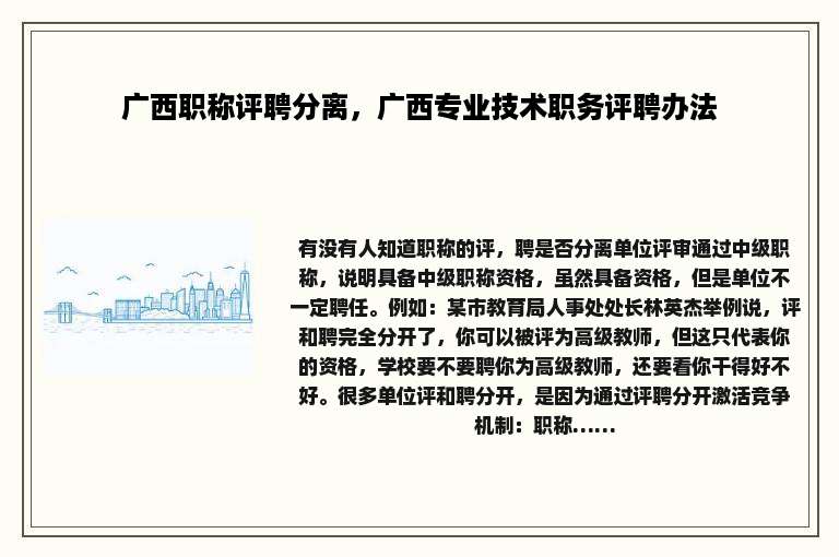广西职称评聘分离，广西专业技术职务评聘办法