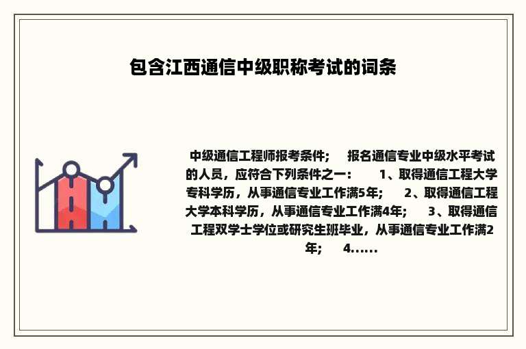 包含江西通信中级职称考试的词条