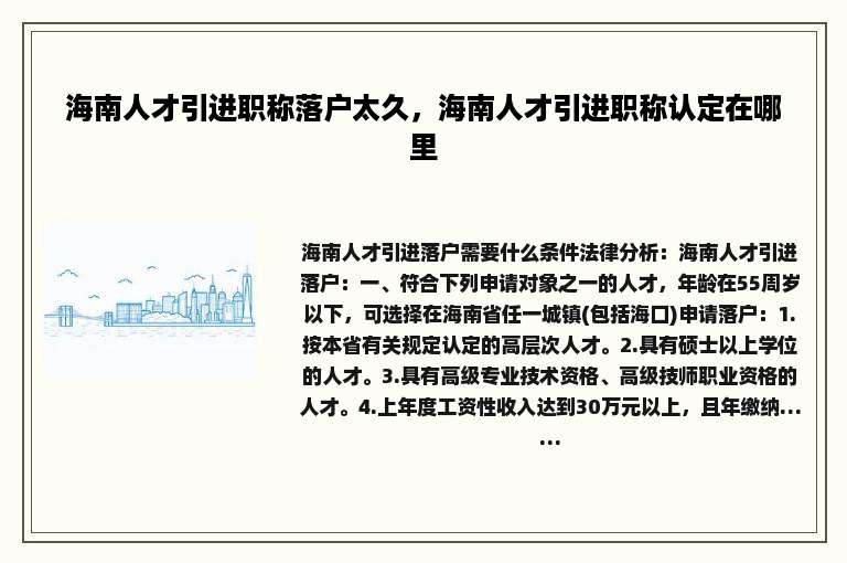 海南人才引进职称落户太久，海南人才引进职称认定在哪里