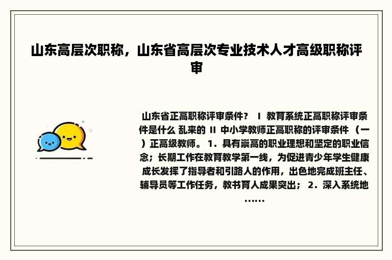 山东高层次职称，山东省高层次专业技术人才高级职称评审