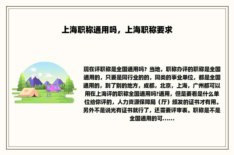 上海职称通用吗，上海职称要求