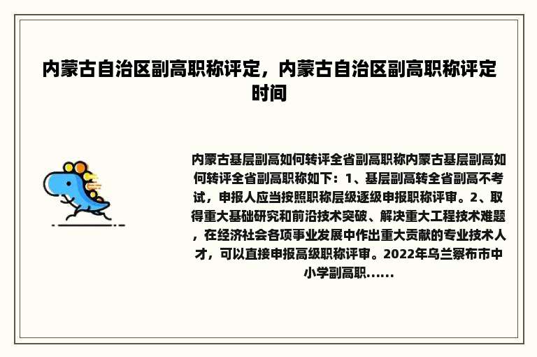 内蒙古自治区副高职称评定，内蒙古自治区副高职称评定时间