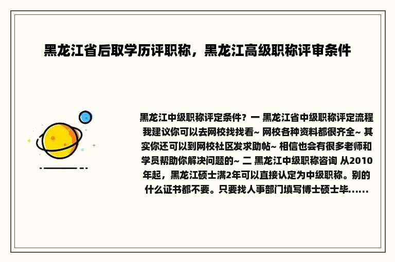 黑龙江省后取学历评职称，黑龙江高级职称评审条件