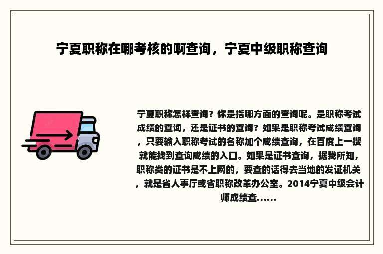 宁夏职称在哪考核的啊查询，宁夏中级职称查询