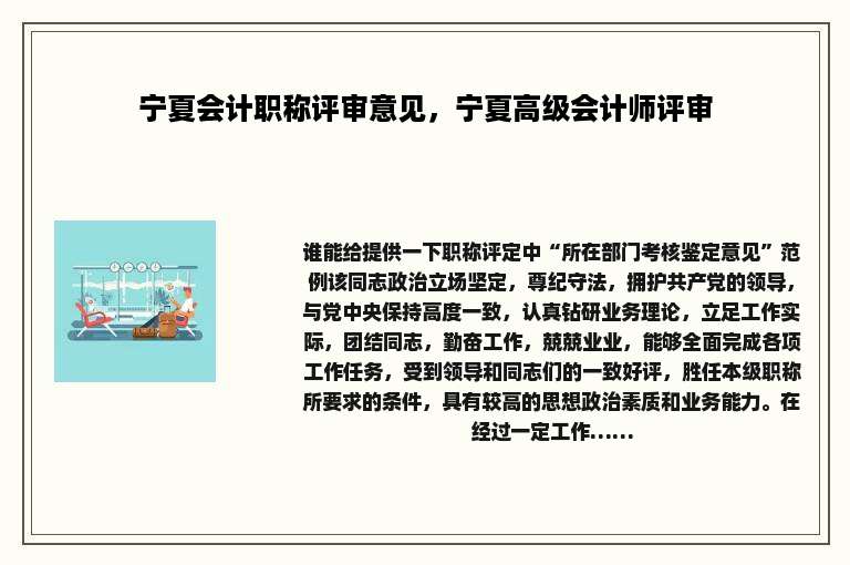 宁夏会计职称评审意见，宁夏高级会计师评审