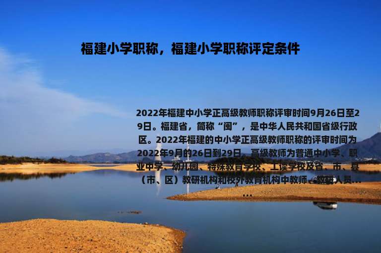 福建小学职称，福建小学职称评定条件