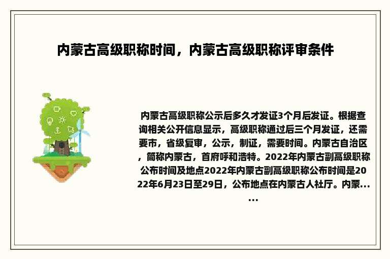 内蒙古高级职称时间，内蒙古高级职称评审条件